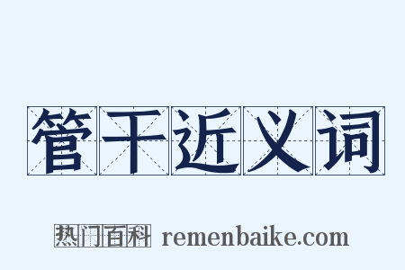 管干近义词是什么意思的图片